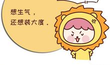狮子座生气如何报复你