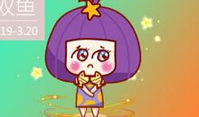 第一星运 2019年双鱼座12月运势