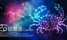 巨蟹座的爱情死角禁忌