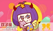 2018年双子座感情运排行榜