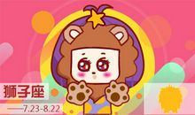 2018年狮子座感情运排行榜
