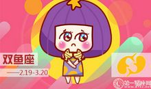 2018年双鱼座感情运排行榜