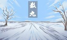 冬至的第一天就是数九的第一天吗 从哪天开始数九