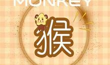 2021年属猴适合和什么生肖做夫妻