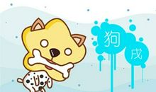 2021属狗哪个月份机遇最多