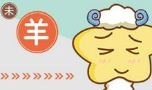 2021年属羊桃花运旺吗 会有烂桃花吗