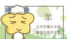 2021年属羊会经历桃花劫吗