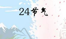 二十四节气顺口溜 歌谣 口诀 谚语