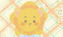 属蛇狮子座2021年运势如何