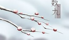 2020冬至过后什么时候开始数九 数九要经过多少天