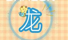 生肖龙2021下半年爱情运解析大全