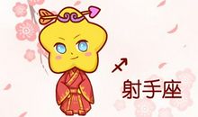 属鼠射手座2021年运势好不好