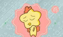 鸡年宝宝起名大全 宜用字 禁忌