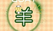 属羊2021上半年会遇到什么灾 能化解吗