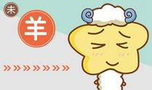 79年生肖羊正月好不好 运势分析