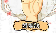 手相看你婚姻甜蜜吗