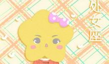 属蛇处女座2021年运势测算