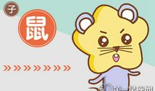 属鼠男婚前都是如何讨好丈母娘