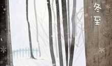 今年冬至夜是几月几日2020 是哪一天夜