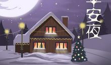 2020年平安夜什么时候送苹果 每个时间段代表的意义