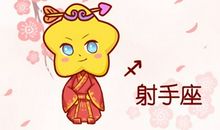 与射手座最配的三个星座