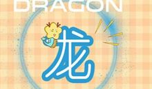 1976属龙人生劫数 在几岁