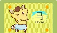 2021年生肖马的子女缘运旺不旺