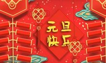 2021年的元旦节的法定放假时间