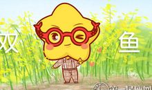 艾菲尔 2019双鱼座年度运势