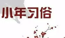 小年的来历和风俗
