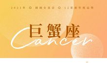 闹闹女巫店2021年巨蟹座年度运势