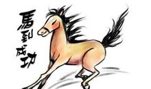 属马的性格特点有哪些？