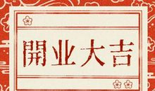 2020年腊月开业吉日开张的好日子查询