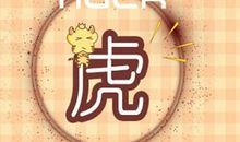 1998属虎最佳结婚年龄 什么时候结婚好