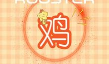 生肖属鸡的人2021年1月事业运 发展稳定