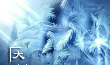 2021年大寒还有多少天 以及简介