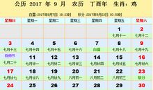 9月择吉吉凶预报(9月1日—30日)