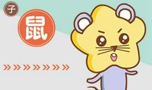 2021年生肖属鼠的人财运好不好 超详细分析