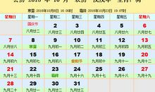 2018年10月择吉吉凶预报(10月1日—31日)