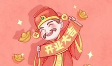 2020鼠年农历十一月二十四开业日子好吗