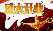 二零二一年正月初十开业好吗 老黄历宜开市吗