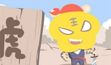 2021属虎人做哪一行业最好