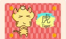 2010年属虎五行缺什么 一生学业如何