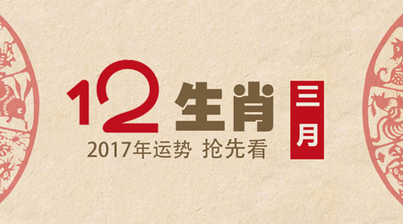 非常运势网2017年3月生肖运势详解(3.1-3.31)