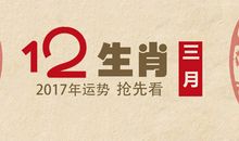 非常运势网2017年3月生肖运势详解(3.1-3.31)