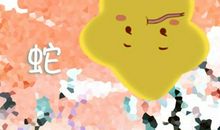 属蛇一生的婚姻状况 会离婚吗