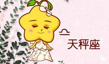 百变巫女 天秤座1月运势完整版