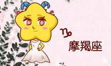 百变巫女 摩羯座1月运势完整版