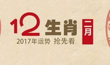 非常运势网2017年2月生肖运势(2.1-2.28)