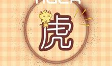 属虎的2021年几月桃花运最旺 多出门就可以脱单